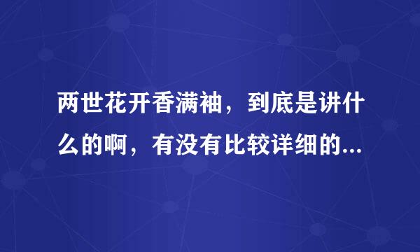 两世花开香满袖，到底是讲什么的啊，有没有比较详细的介绍啊，很想看全本啊