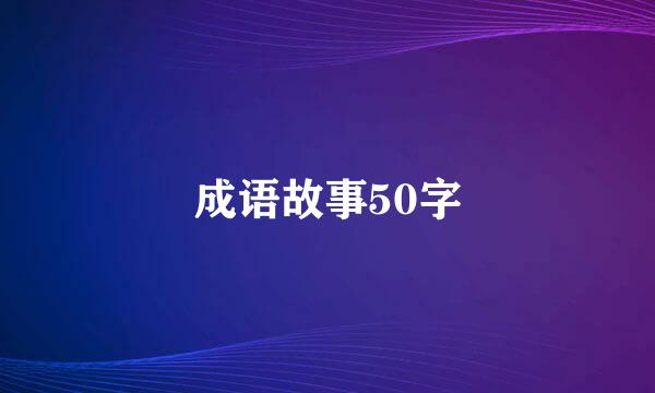 成语故事50字