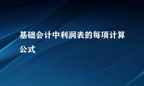 基础会计中利润表的每项计算公式