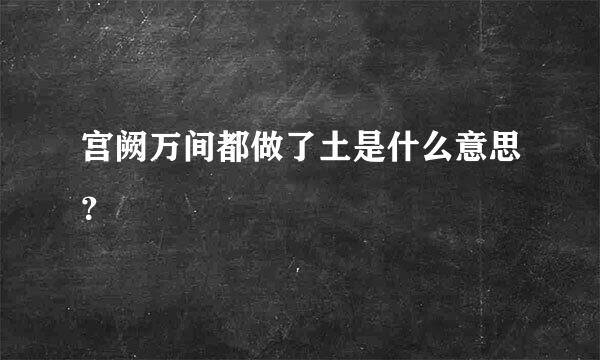 宫阙万间都做了土是什么意思？