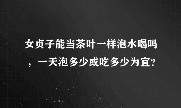 女贞子能当茶叶一样泡水喝吗 ，一天泡多少或吃多少为宜？