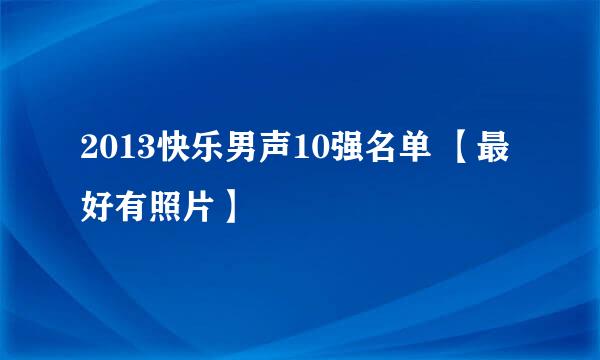 2013快乐男声10强名单 【最好有照片】