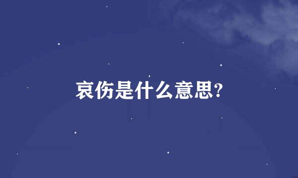 哀伤是什么意思?