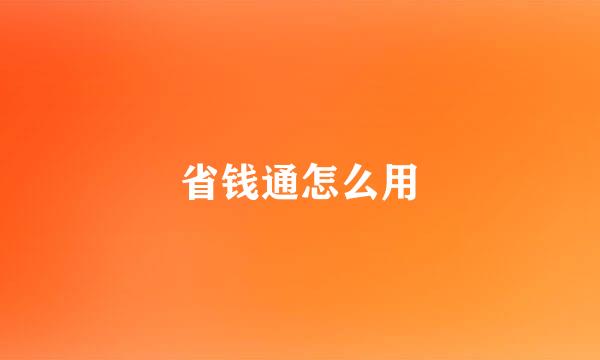 省钱通怎么用