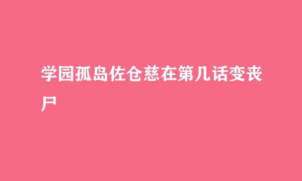 学园孤岛佐仓慈在第几话变丧尸