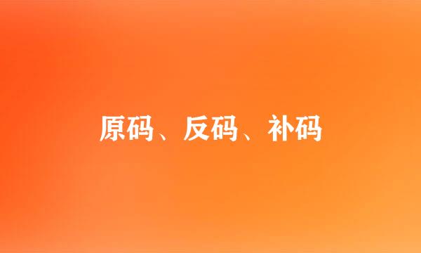 原码、反码、补码