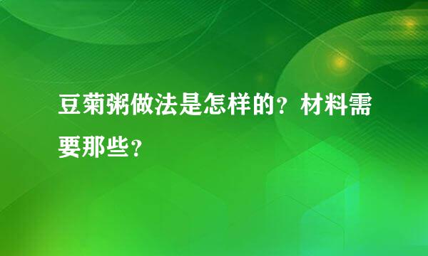 豆菊粥做法是怎样的？材料需要那些？