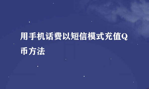 用手机话费以短信模式充值Q币方法