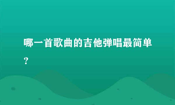 哪一首歌曲的吉他弹唱最简单？