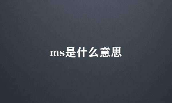 ms是什么意思