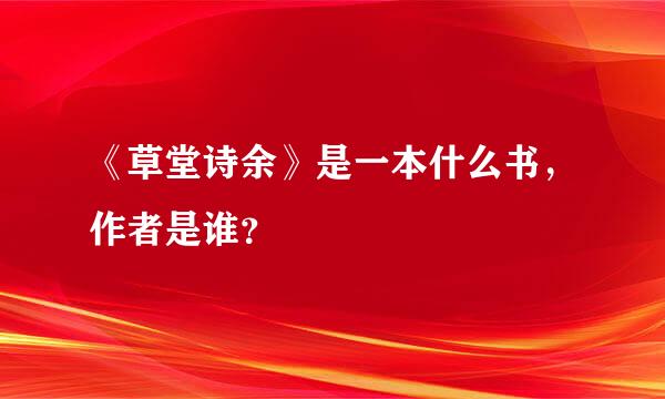 《草堂诗余》是一本什么书，作者是谁？