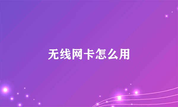 无线网卡怎么用