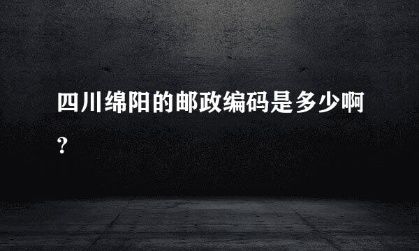 四川绵阳的邮政编码是多少啊？