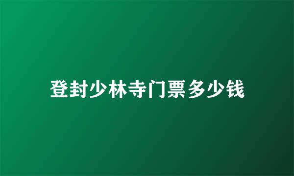 登封少林寺门票多少钱