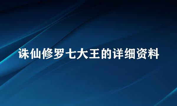 诛仙修罗七大王的详细资料