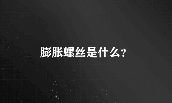 膨胀螺丝是什么？