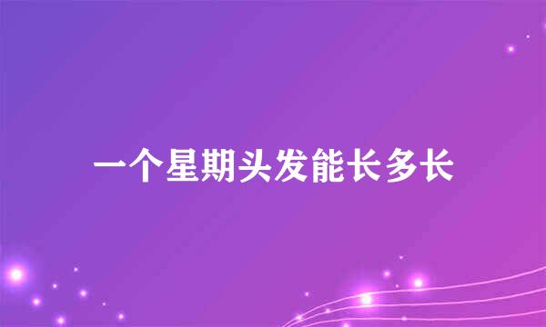 一个星期头发能长多长