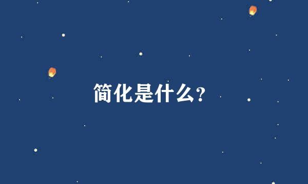 简化是什么？