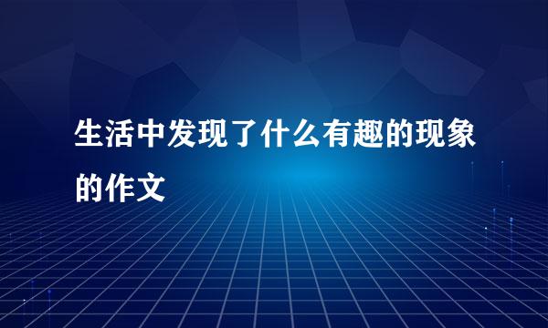 生活中发现了什么有趣的现象的作文