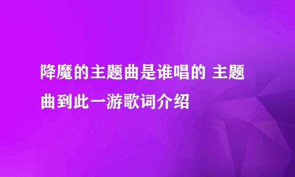 降魔的主题曲是谁唱的 主题曲到此一游歌词介绍