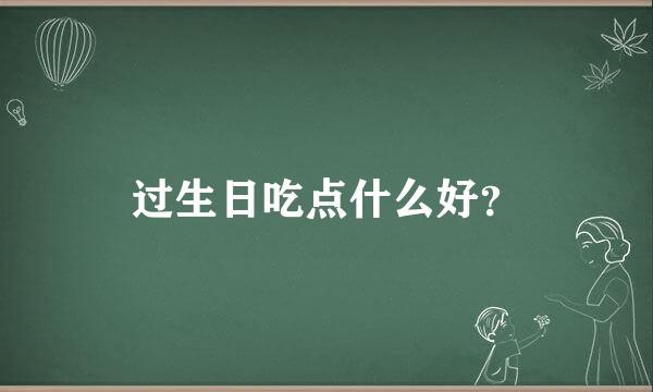 过生日吃点什么好？