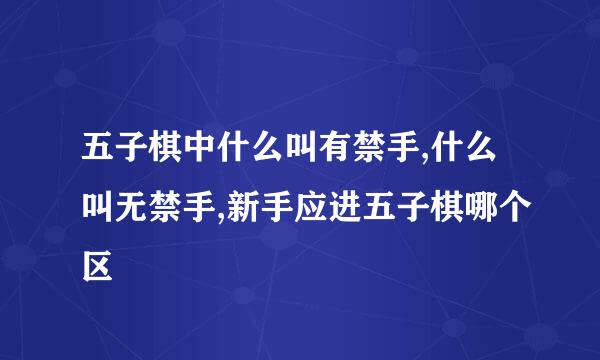 五子棋中什么叫有禁手,什么叫无禁手,新手应进五子棋哪个区