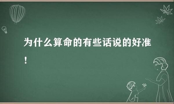 为什么算命的有些话说的好准！