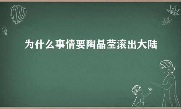 为什么事情要陶晶莹滚出大陆