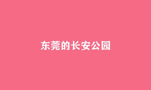 东莞的长安公园