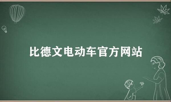 比德文电动车官方网站