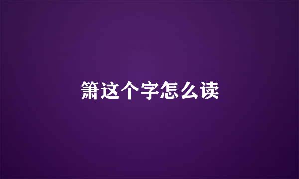 箫这个字怎么读