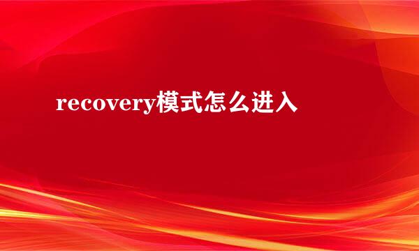 recovery模式怎么进入