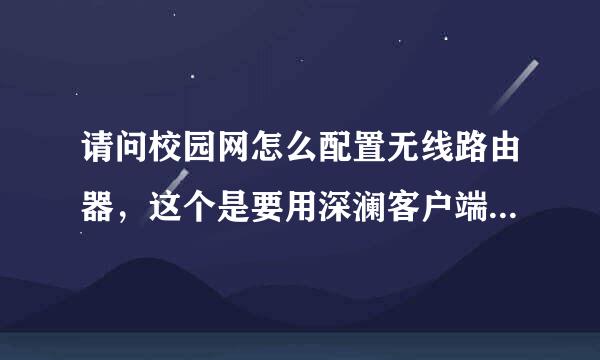 请问校园网怎么配置无线路由器，这个是要用深澜客户端用学号密码登录的那种校园网