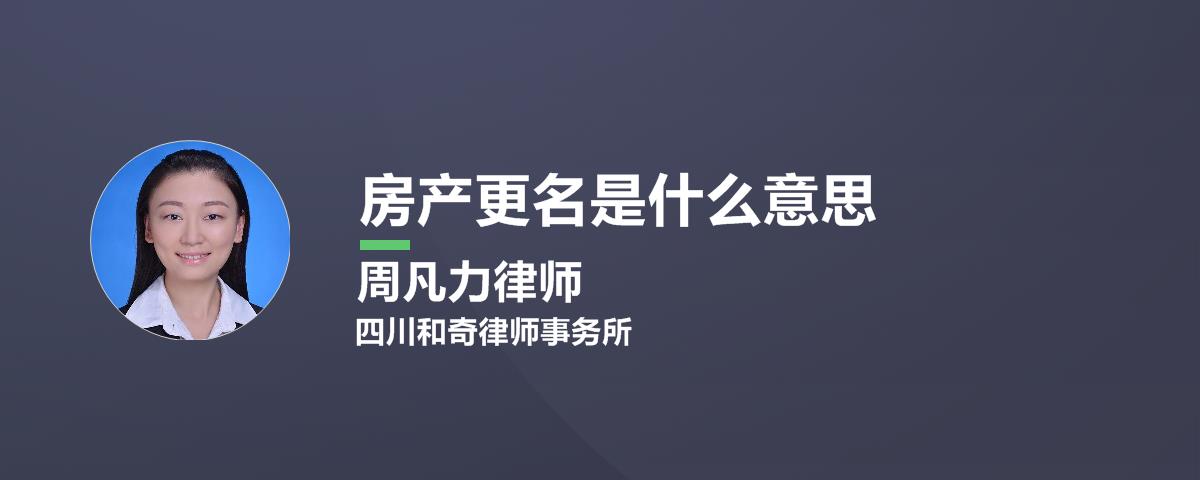 房产更名是什么意思