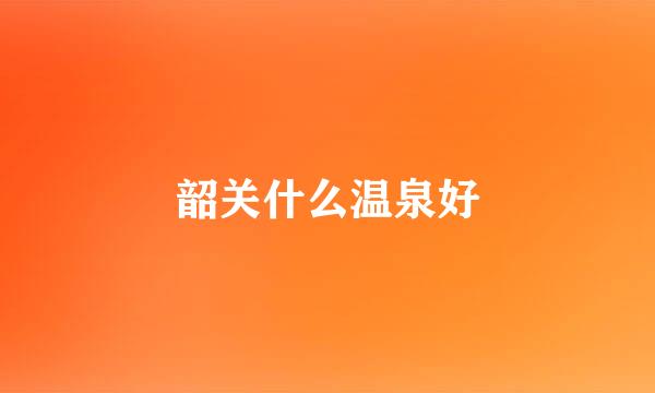 韶关什么温泉好