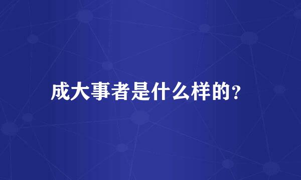 成大事者是什么样的？