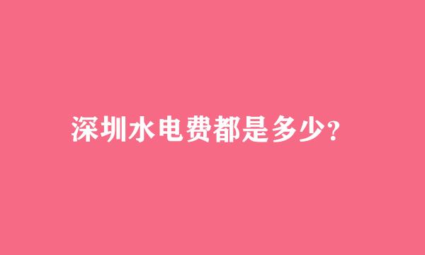 深圳水电费都是多少？