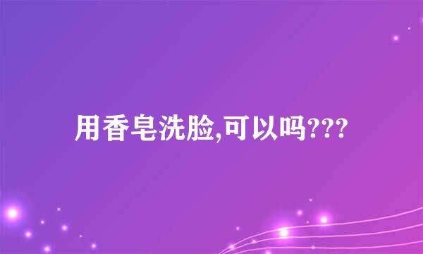 用香皂洗脸,可以吗???