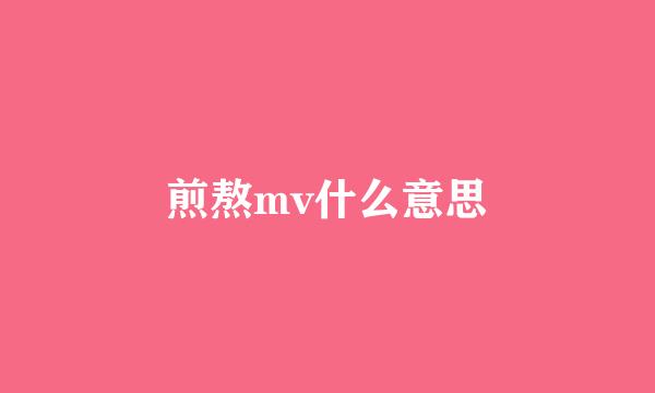 煎熬mv什么意思