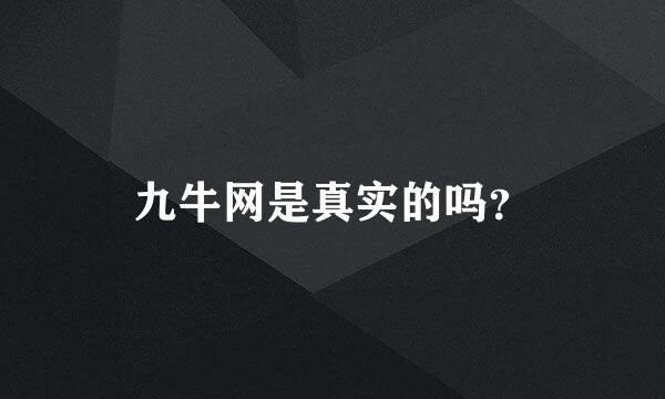 九牛网是真实的吗？