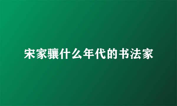 宋家骧什么年代的书法家