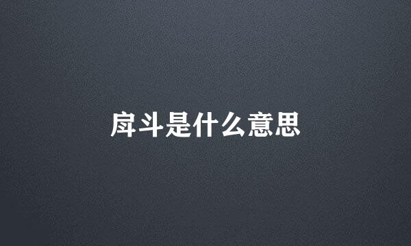 戽斗是什么意思