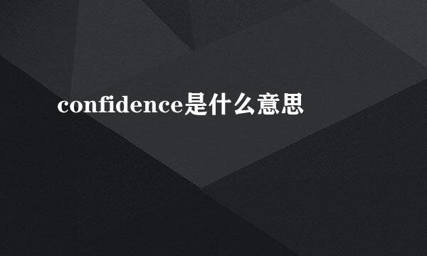 confidence是什么意思