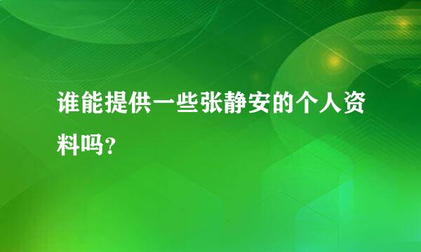 谁能提供一些张静安的个人资料吗？