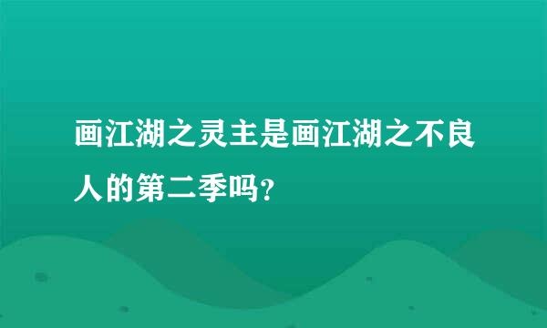 画江湖之灵主是画江湖之不良人的第二季吗？