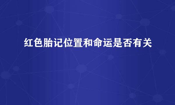 红色胎记位置和命运是否有关