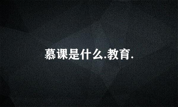 慕课是什么.教育.