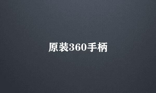 原装360手柄