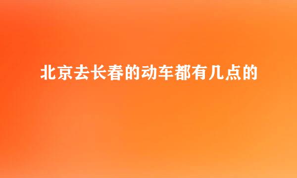 北京去长春的动车都有几点的