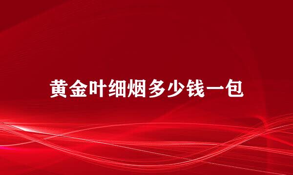 黄金叶细烟多少钱一包